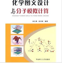 化學(xué)圖文設(shè)計與分子模擬計算的結(jié)合應(yīng)用