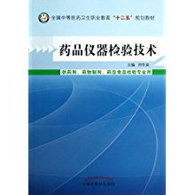 《藥品儀器檢驗(yàn)技術(shù)》——中等醫(yī)藥衛(wèi)生職業(yè)教育“十二五”規(guī)劃教材的核心實(shí)踐支撐